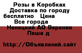  Розы в Коробках Доставка по городу бесплатно › Цена ­ 1 990 - Все города  »    . Ненецкий АО,Верхняя Пеша д.